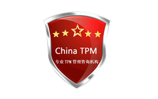 专业TPM管理咨询机构