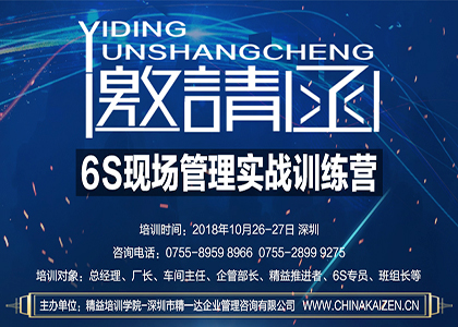 深圳 精益6S管理实战精英训练营 2018年10月26-27日 - 构建卓越生产运营管理体系