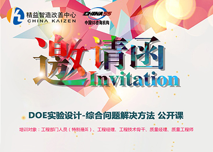 2019年 DOE实验设计-综合问题解决方法 公开课