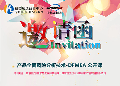 2019年 产品全面风险分析技术-DFMEA 公开课