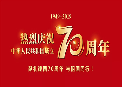 国庆70周年,精一达咨询齐心为祖国喝彩!附放假通知