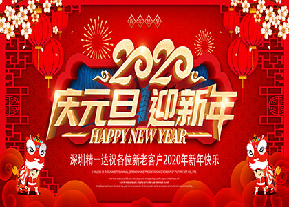 深圳精一达2020元旦放假通知!