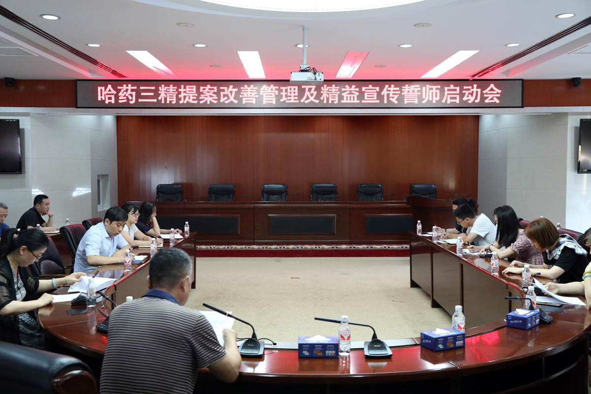 人人出創意 精益促提升 | 哈藥三精召開提案改善管理及精益宣傳誓師啟動會