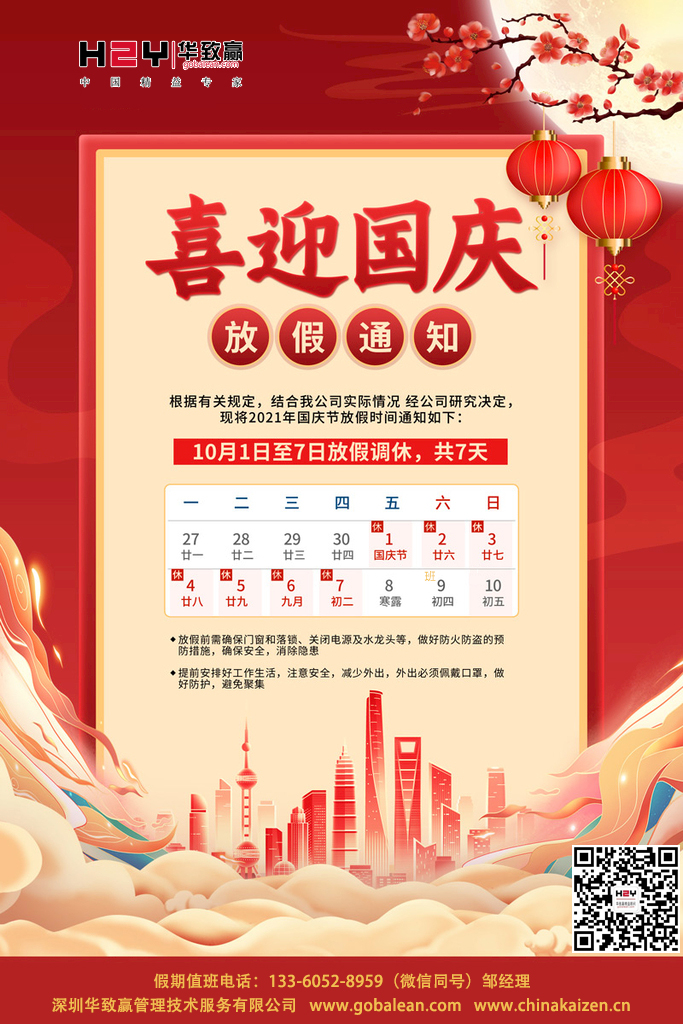 国庆节快乐-庆祝祖国72华诞，华致赢企管祝愿全体人民节日快乐（附放假通知）