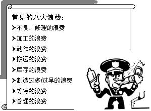 企业生产活动中的八大浪费