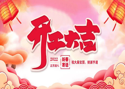 2022年开工大吉,祝大家龙腾虎跃,如虎添亿!